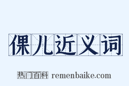 倮儿近义词是什么意思的图片